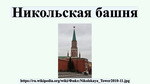 Никольская башня