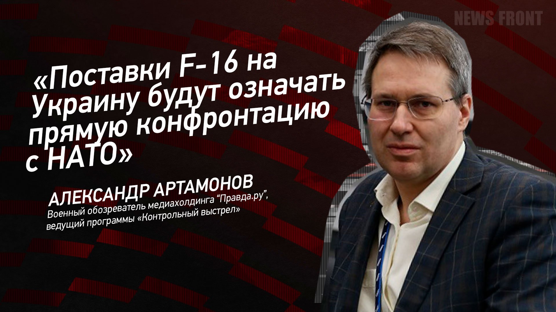 "Поставки F-16 на Украину будут означать прямую конфронтацию с НАТО" - Александр Артамонов