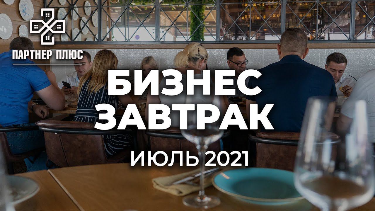 Бизнес завтрак, июль 2021 / Партнер +
