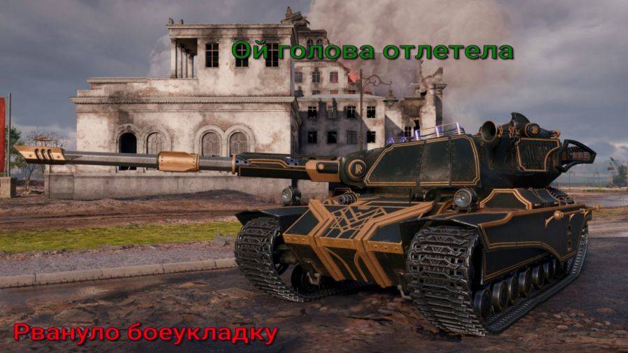 Super Conqueror оторвал башку