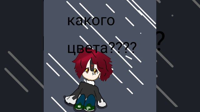 кАкОгО цВеТа ТвОи ТРУСИКИ?