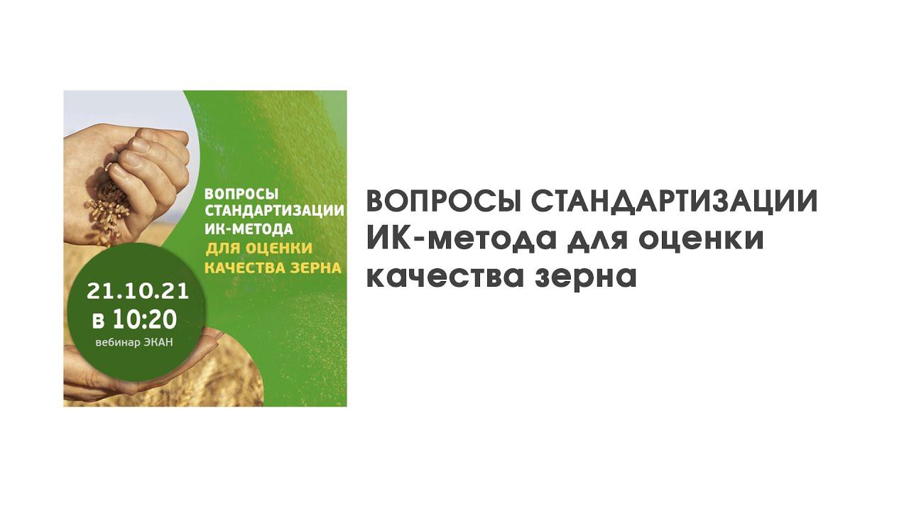 Вебинар ЭКАН №24: Вопросы стандартизации ИК-метода для оценки качества зерна