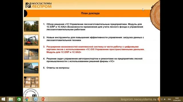 Вебинар 25 апреля 2019 Новое в решениях для лесозаготовительных предприятий