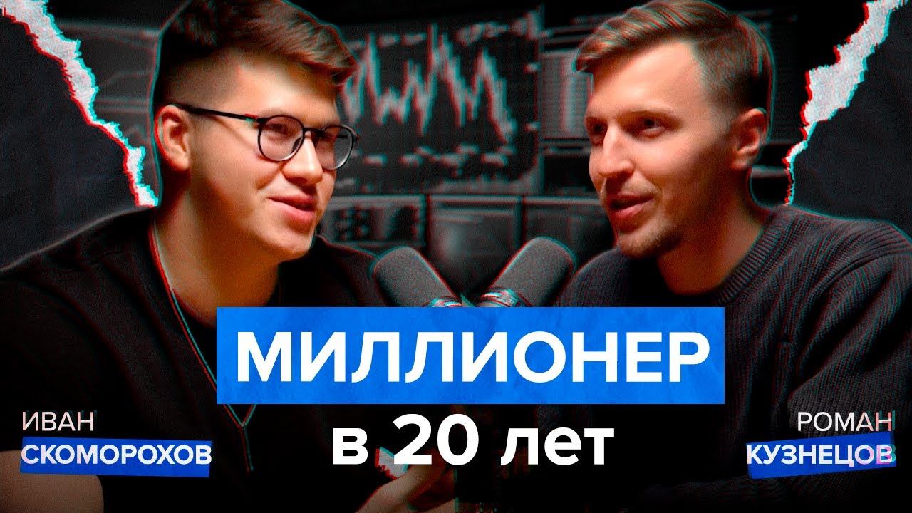 Миллионер в 20 лет | Топовый трейдер Иван Скоморохов