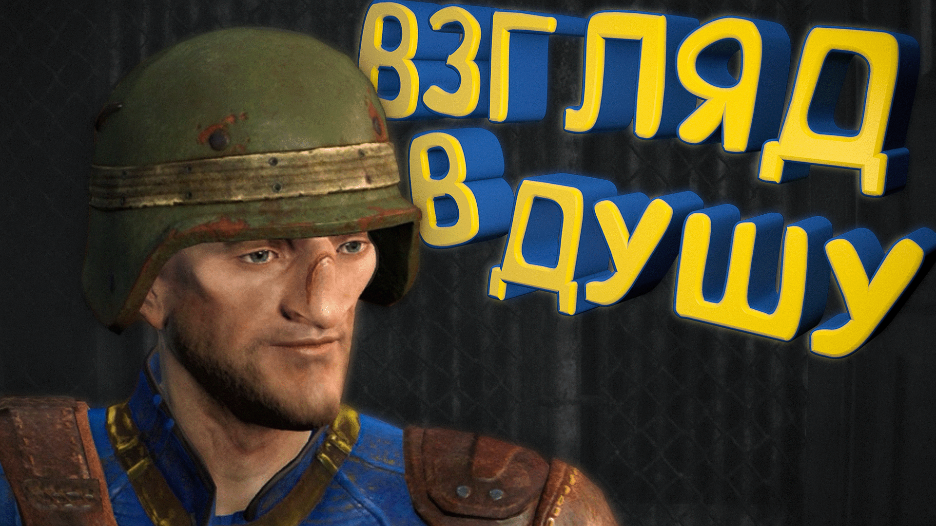 Fallout 4 2 - ВЗГЯД В ДУШУ ИгроКадры