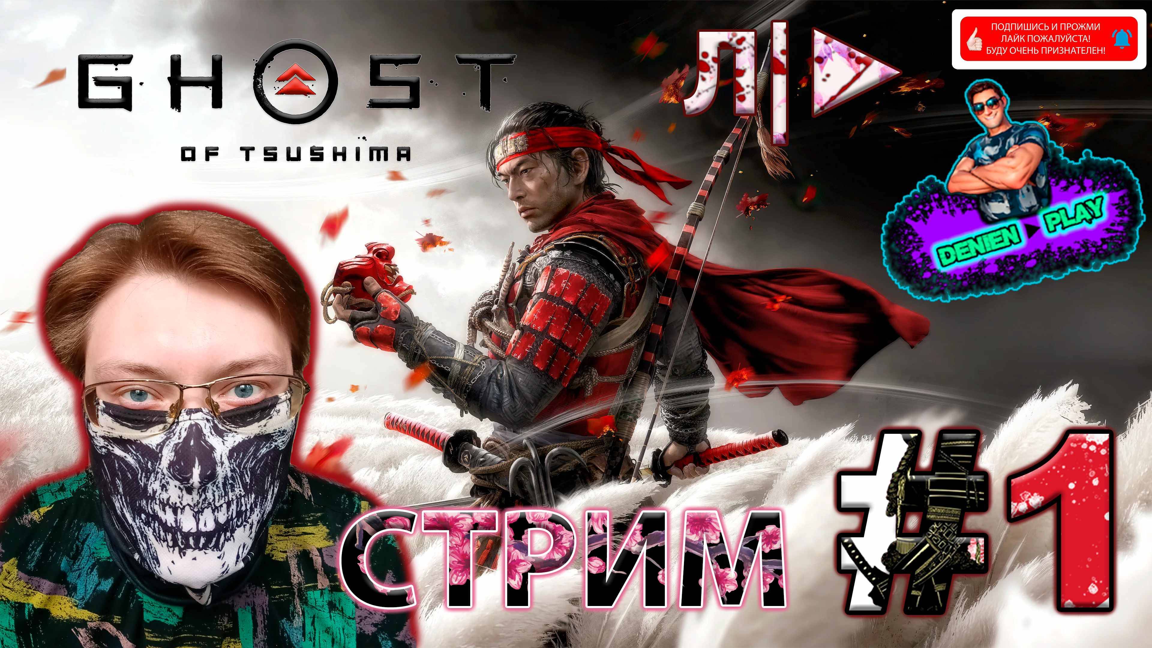 Л/►|Ghost of Tsushima|#1 от Denien►Play