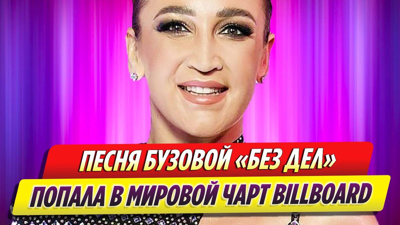 Песня Ольги Бузовой «Без дел» попала в мировой чарт Billboard