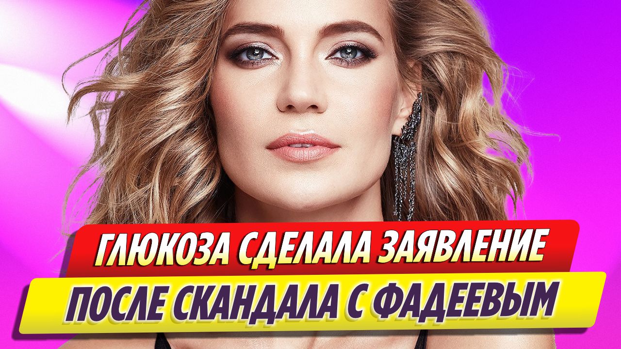 Певица Глюкоза сделала заявление после скандала с Максимом Фадеевым