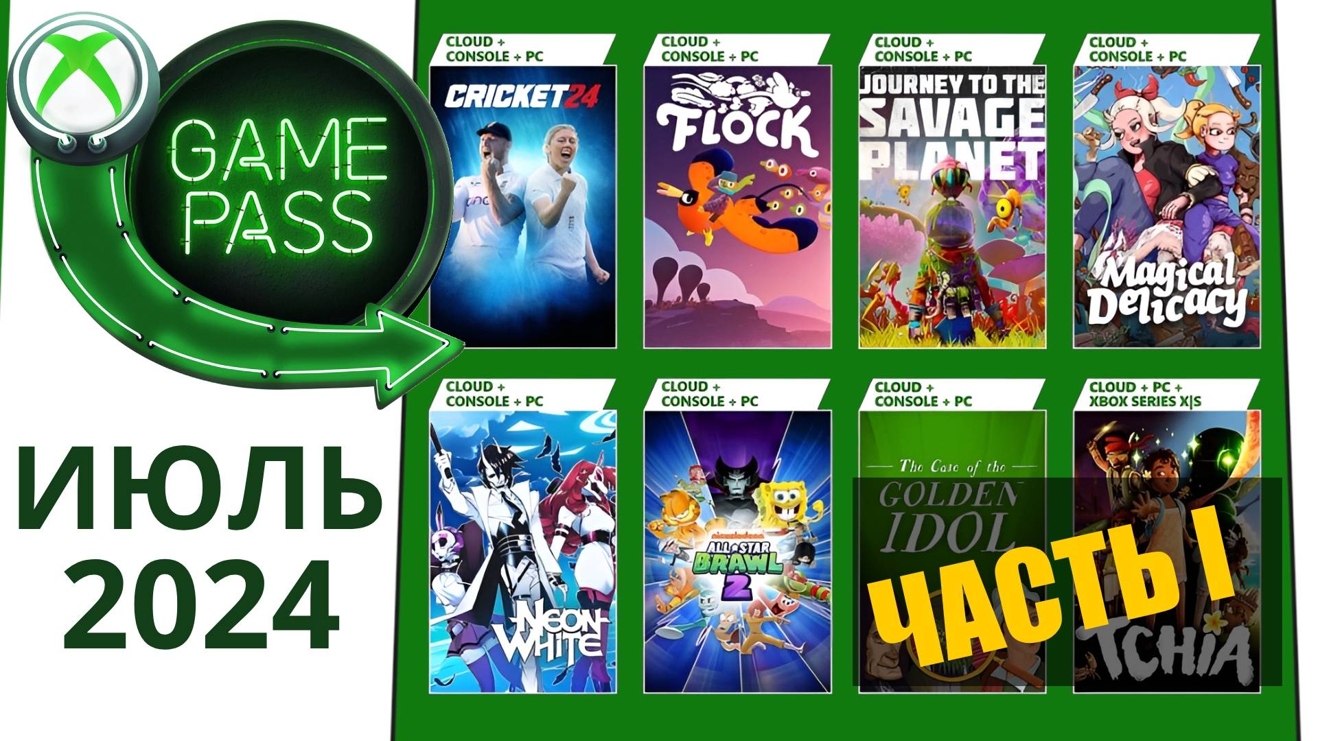 Новые Игры Xbox GAME PASS ИЮЛЬ 2024 для Элиты | Часть 1 | Game Pass для элиты