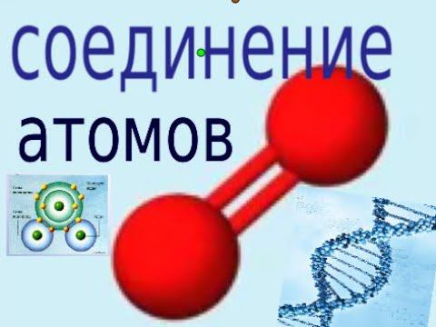 СОЕДИНЕНИЕ АТОМОВ