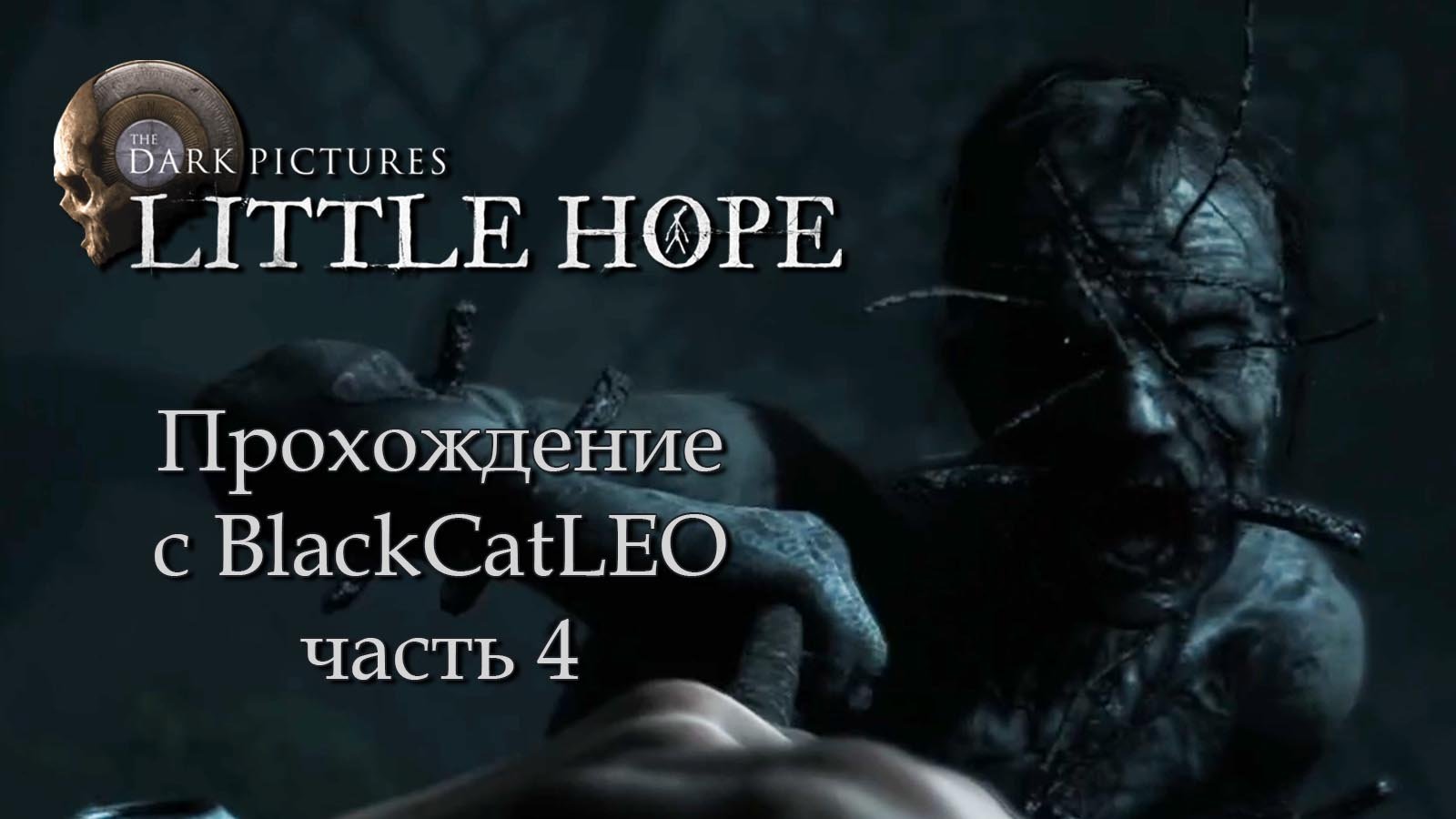 The Dark Pictures Anthology Little Hope - прохождение с BlackCatLEO (ч.4)
