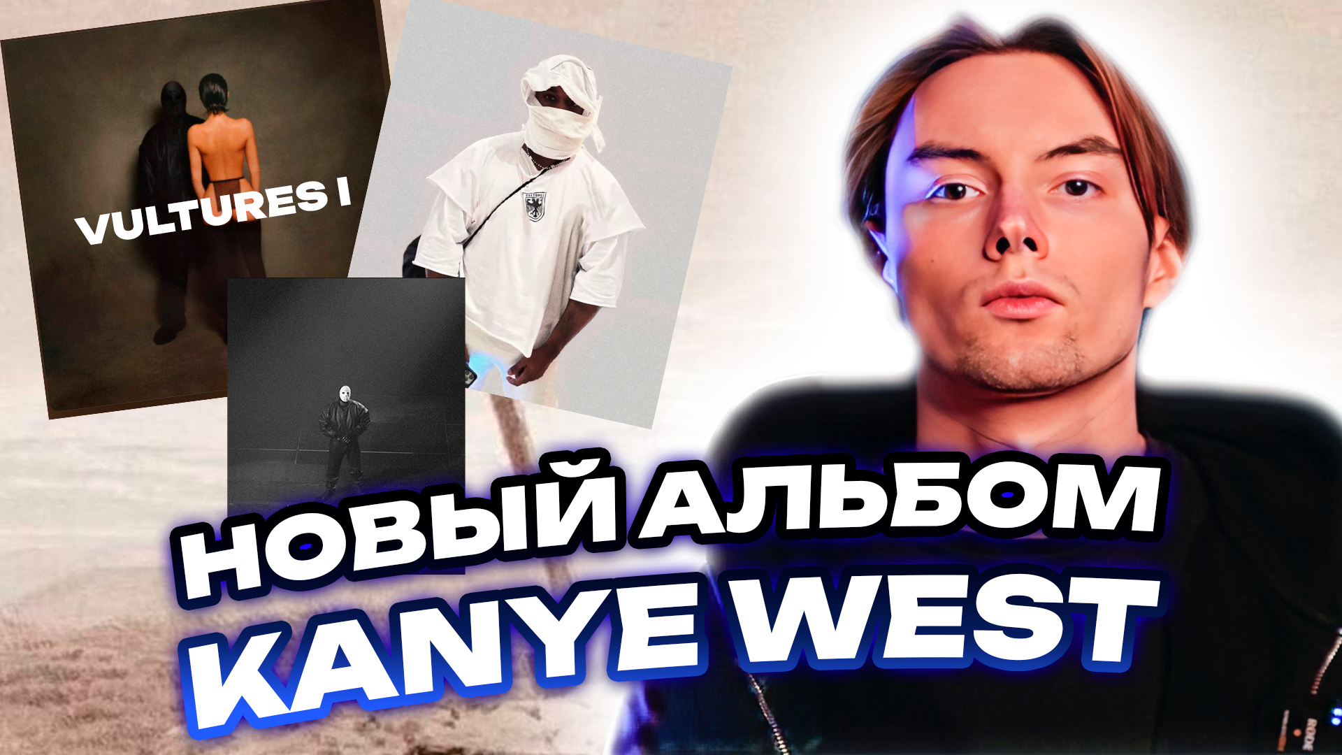 Обзор на альбом Kanye West - Vultures