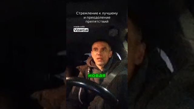 Стремление к лучшему и преодоление препятствий