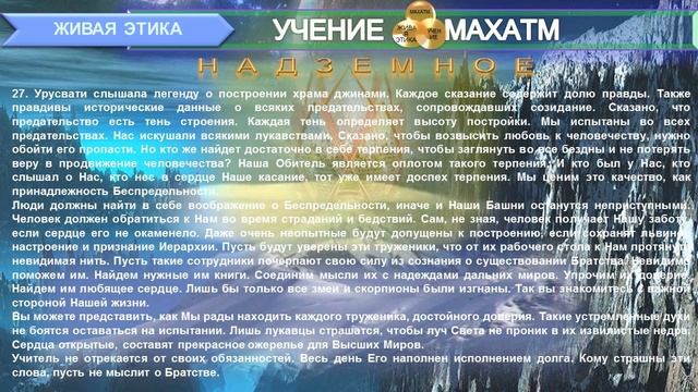 НАДЗЕМНОЕ (пп 1-50) Книга11 (1938 г) УЧЕНИЯ "ЖИВАЯ ЭТИКА"