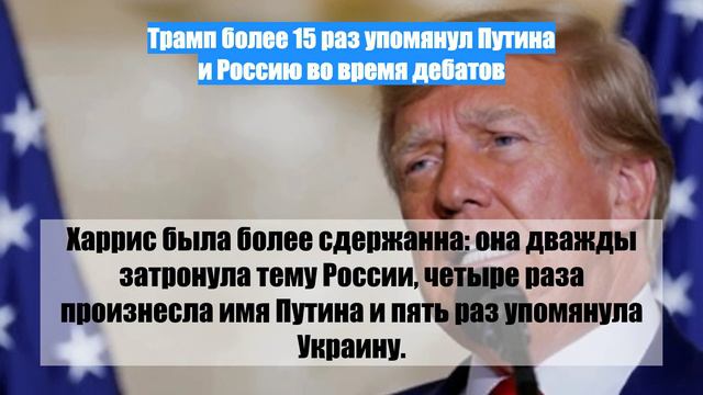 Трамп более 15 раз упомянул Путина и Россию во время дебатов