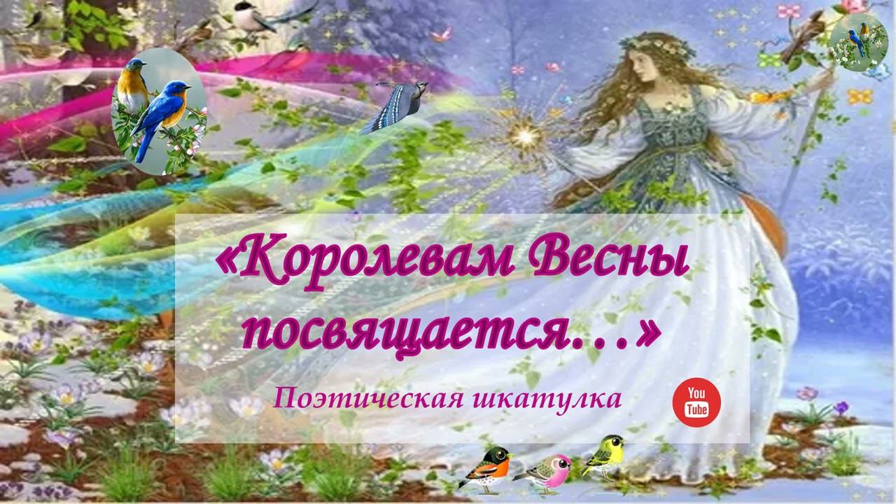 "Королевам Весны посвящается…"