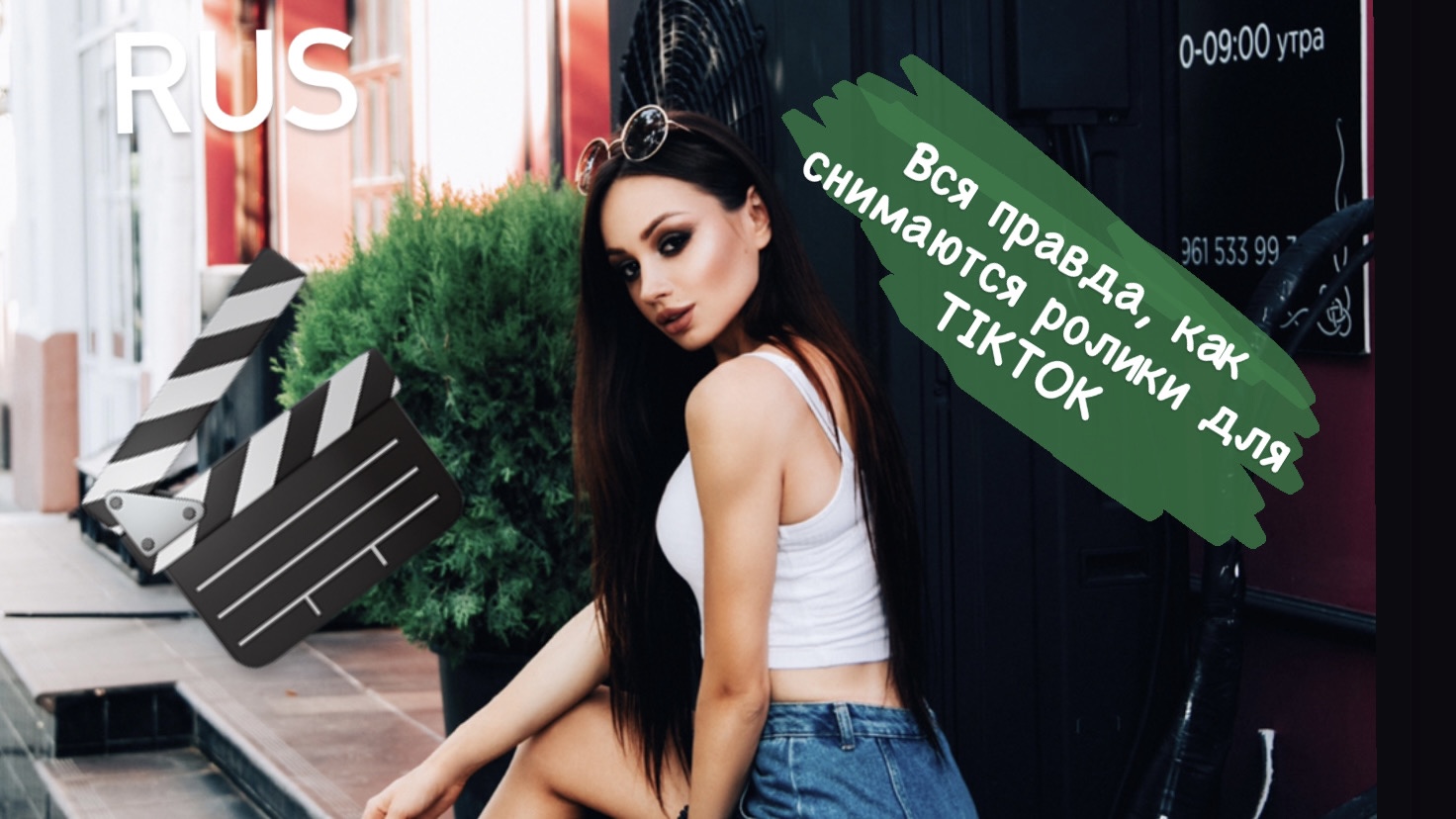 Вся правда как снимаются ролики в Tiktok