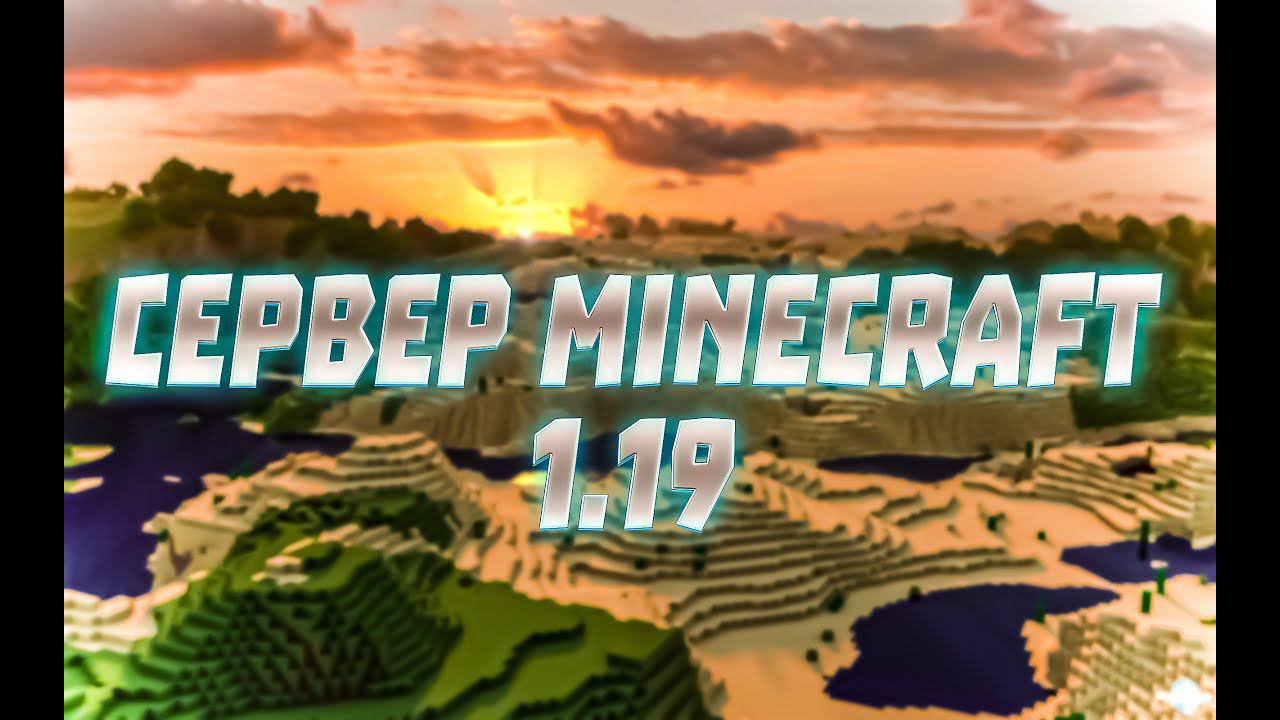 Создание сервера Minecraft 1.19 в 2022 году