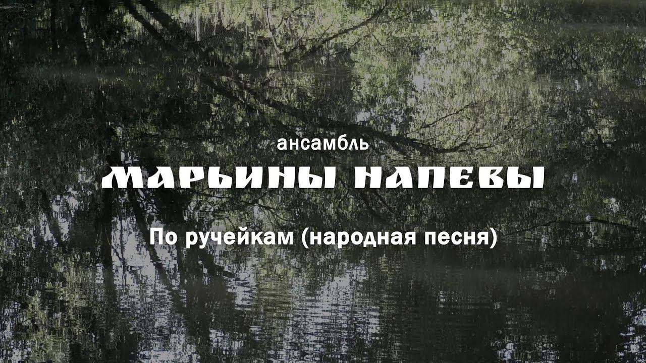 Марьины напевы - По ручейкам