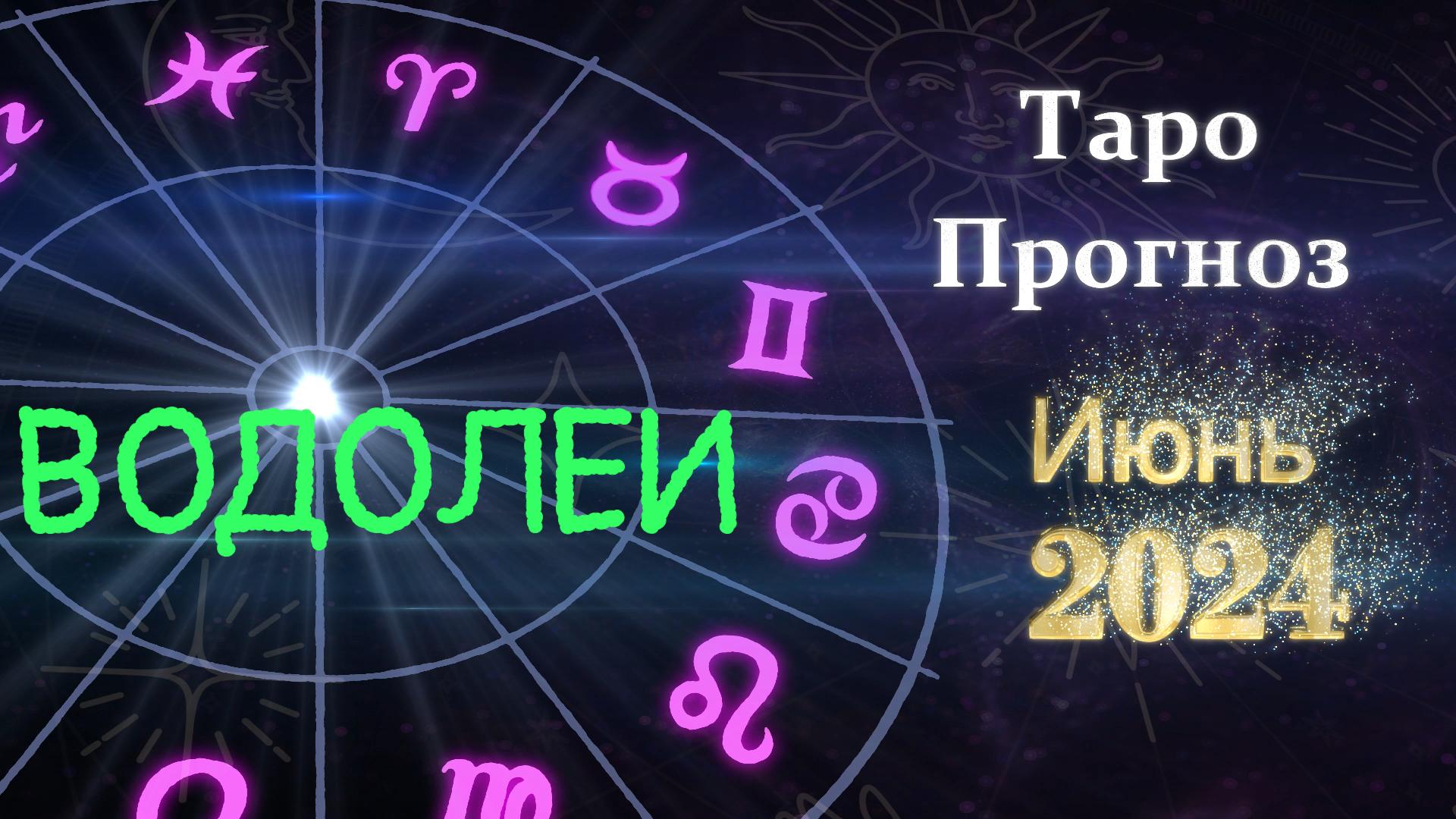 АQUARIUS HOROSCOPE  ♒ Глубины Водолея: Таро прогноз на июнь 2024! 🌀 Погрузись в магию предсказаний.