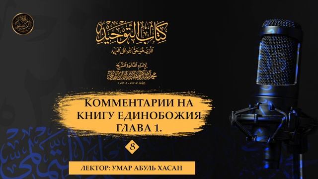 Комментарии на "Книгу единобожия"  – ГЛАВА 1 – 8-й урок.