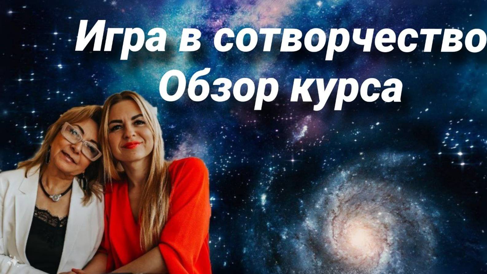 Игра в сотворчество. Обзор курса