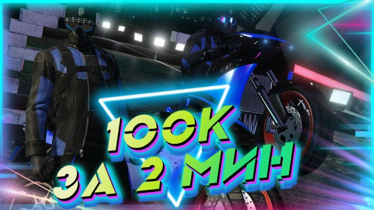 100К В GTA Online ЗА ПАРУ МИНУТ