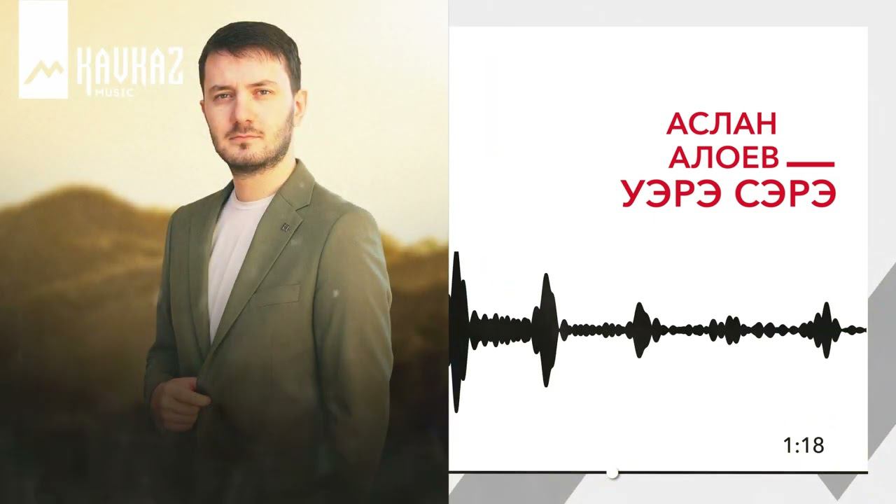 Аслан Алоев - Уэрэ сэрэ | KAVKAZ MUSIC