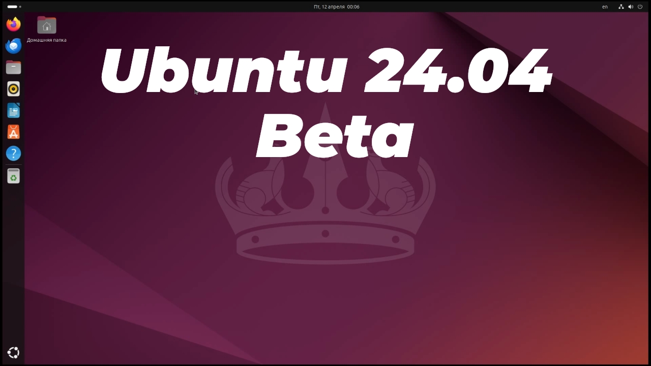 Ubuntu 24.04 Beta Что нового?