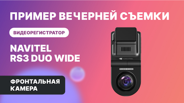 NAVITEL RS3 DUO WIDE — 2 камеры: для съемки дороги и салона авто, обзор 2х240°, фронтальная, ночь