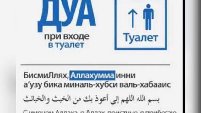 Дуа при входе в туалет