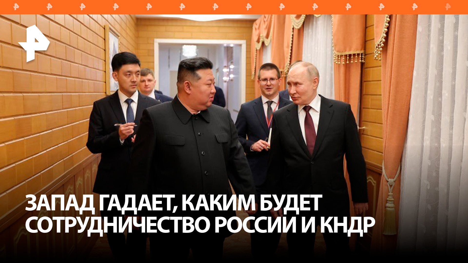 Россия и КНДР объединяются для противостояния амбициям США — западные СМИ / РЕН Новости