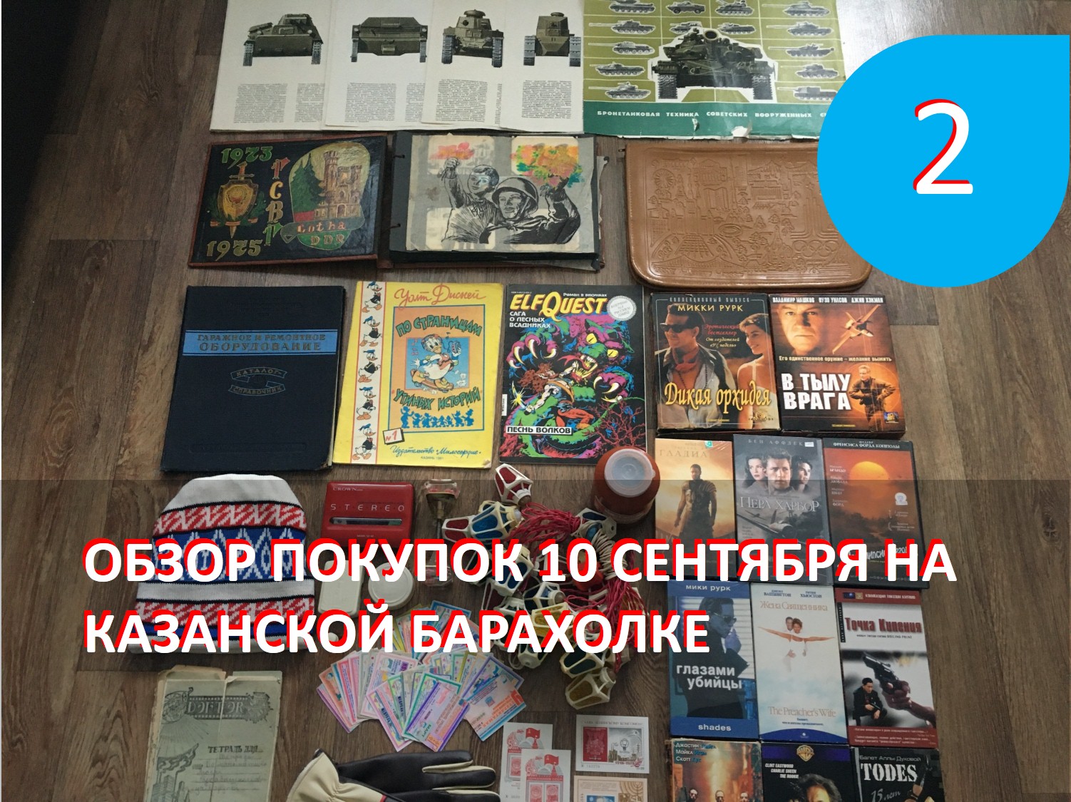Обзор покупок на Казанской барахолке от 10 сентября 2023 года. Часть 2.