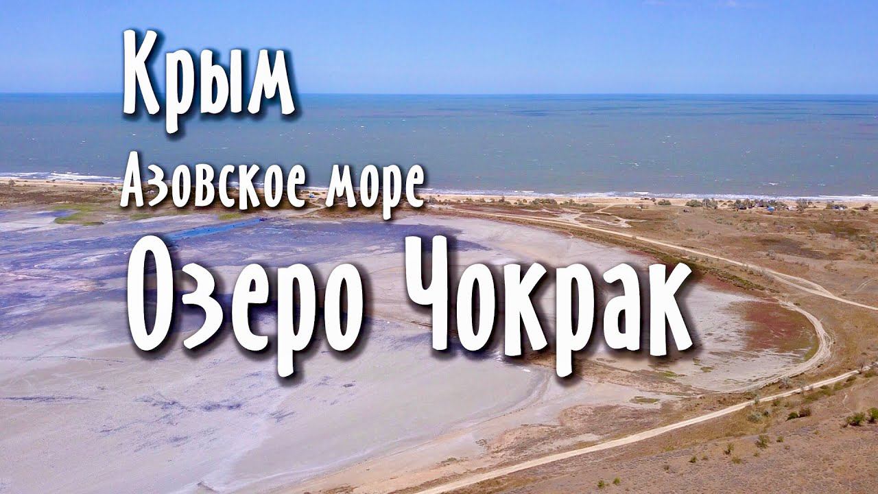 Чокракское озеро. Азовское море. Крым