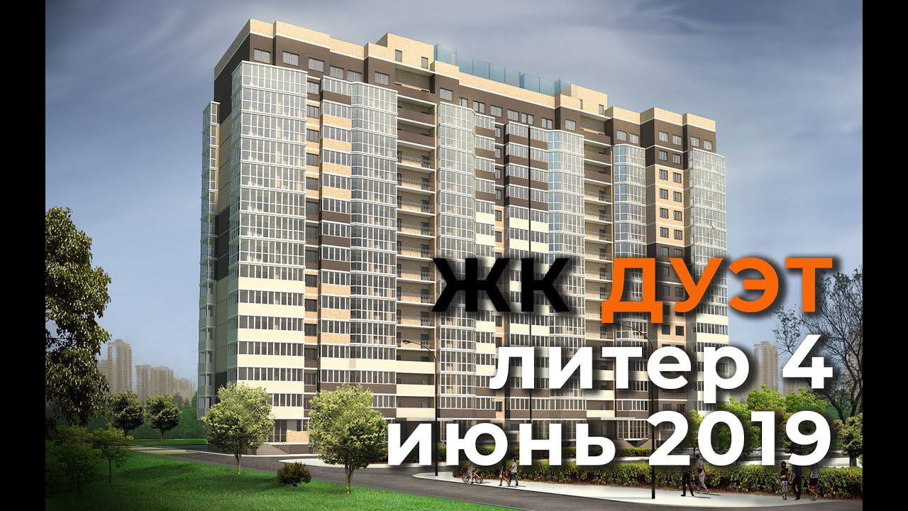 ЖК ДУЭТ - Краснодар. Ход строительства - июнь 2019г.