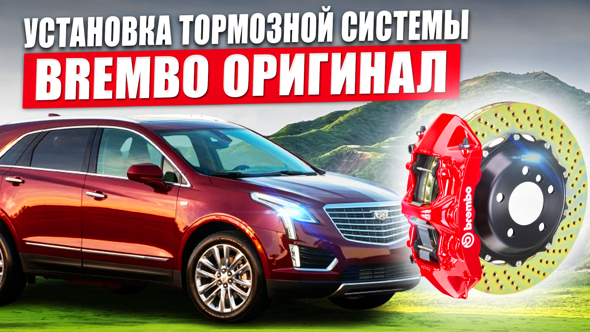 Cadillac XT5 установка тормозной системы GM Brembo 6 pot