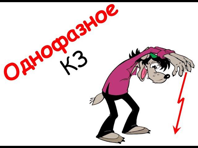 Однофазное КЗ