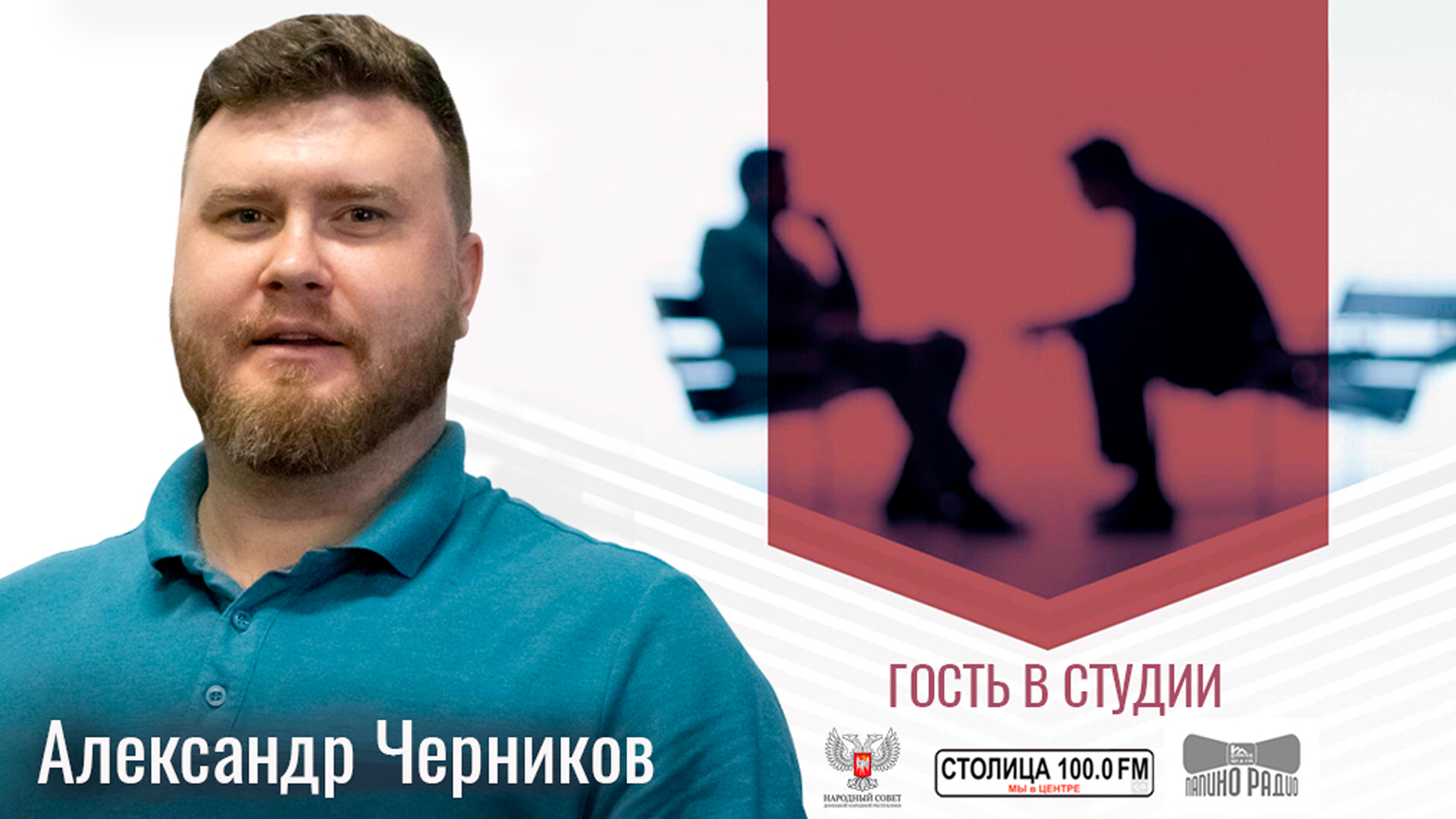 Александр Черников в программе «Гость в студии» от 23.05.2024