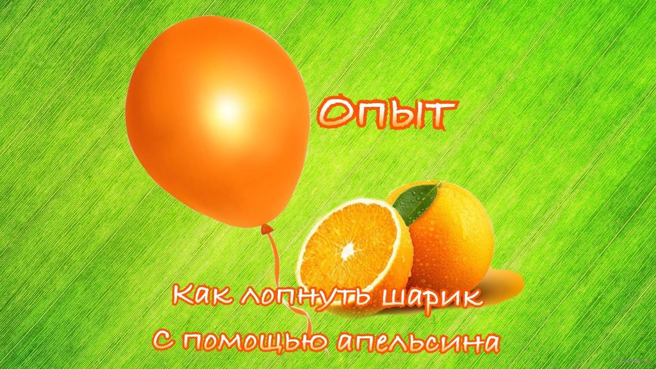 Как лопнуть шарик при помощи апельсина!