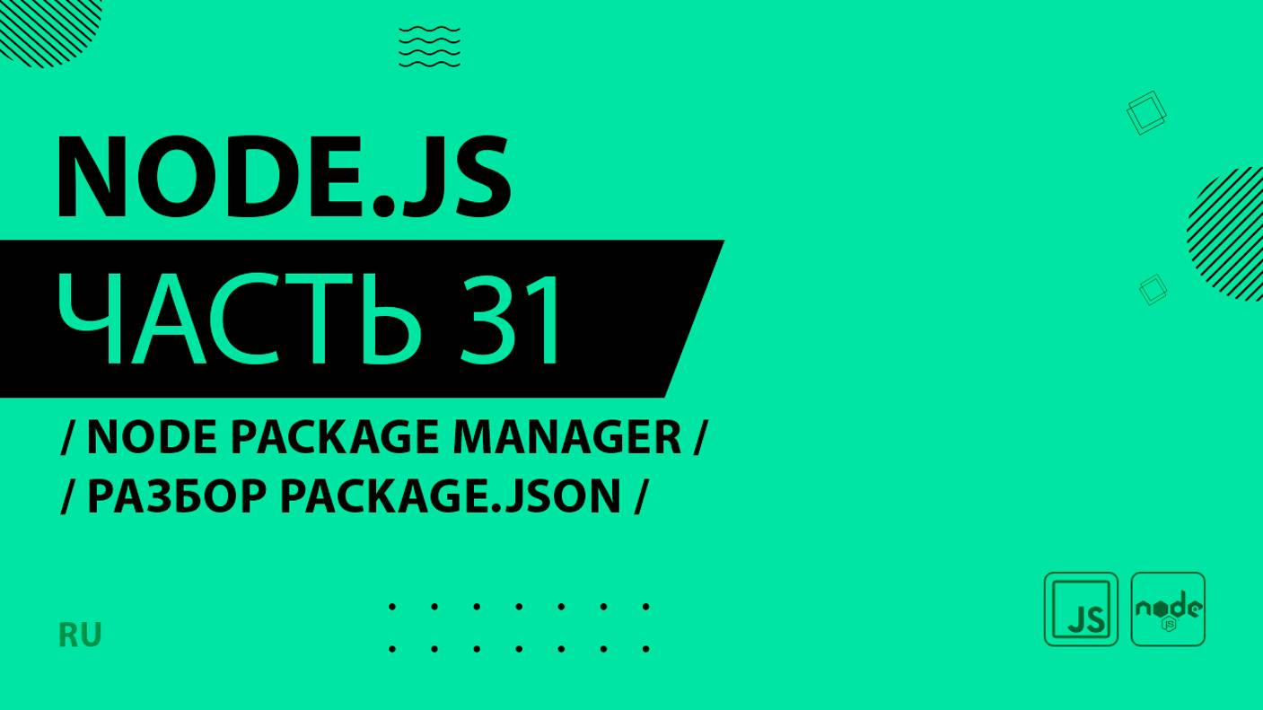 Node.js - 031 - Node Package Manager - Разбор package.json