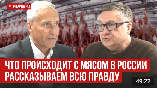 Что происходит с мясом в России - рассказываем всю правду