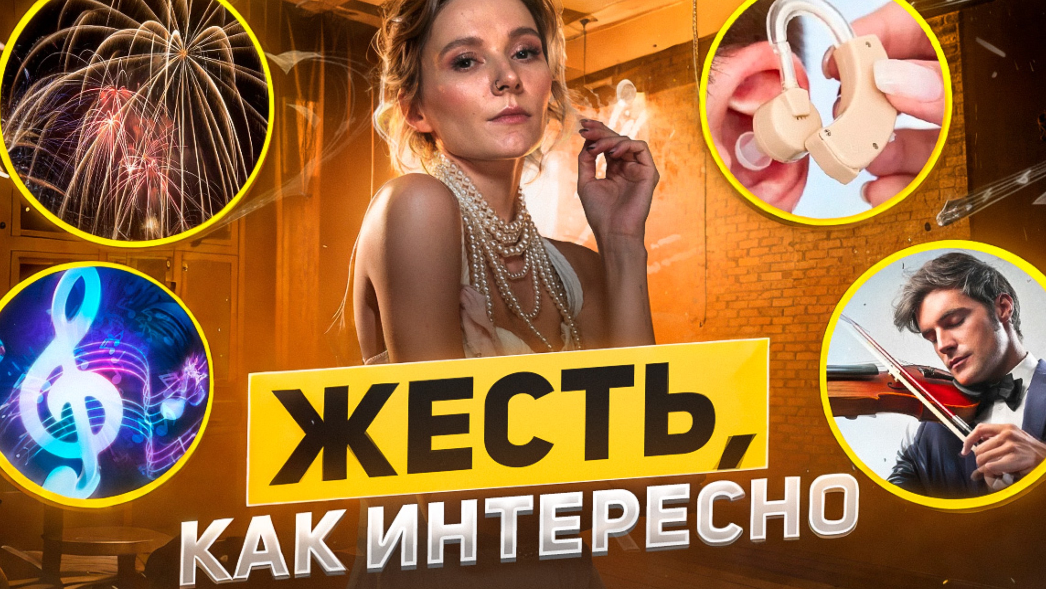 ЖЕСТЬ, КАК ИНТЕРЕСНО