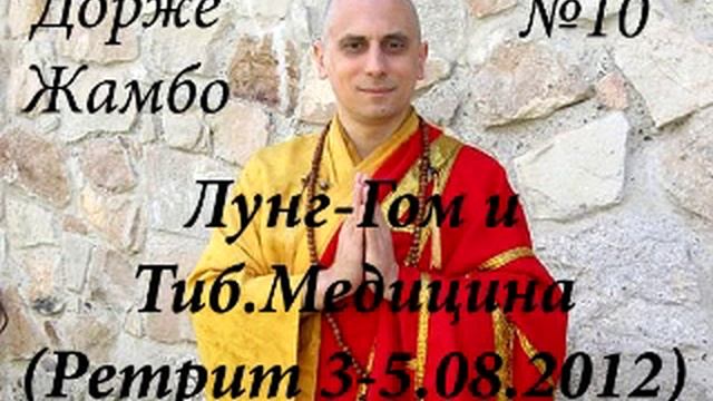 Дорже Жамбо - Лунг-Гом и Тибетская медицина - часть 10