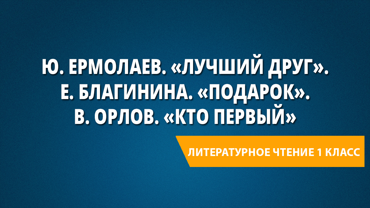 Ю ермолаева лучший друг е благинина подарок презентация 1 класс