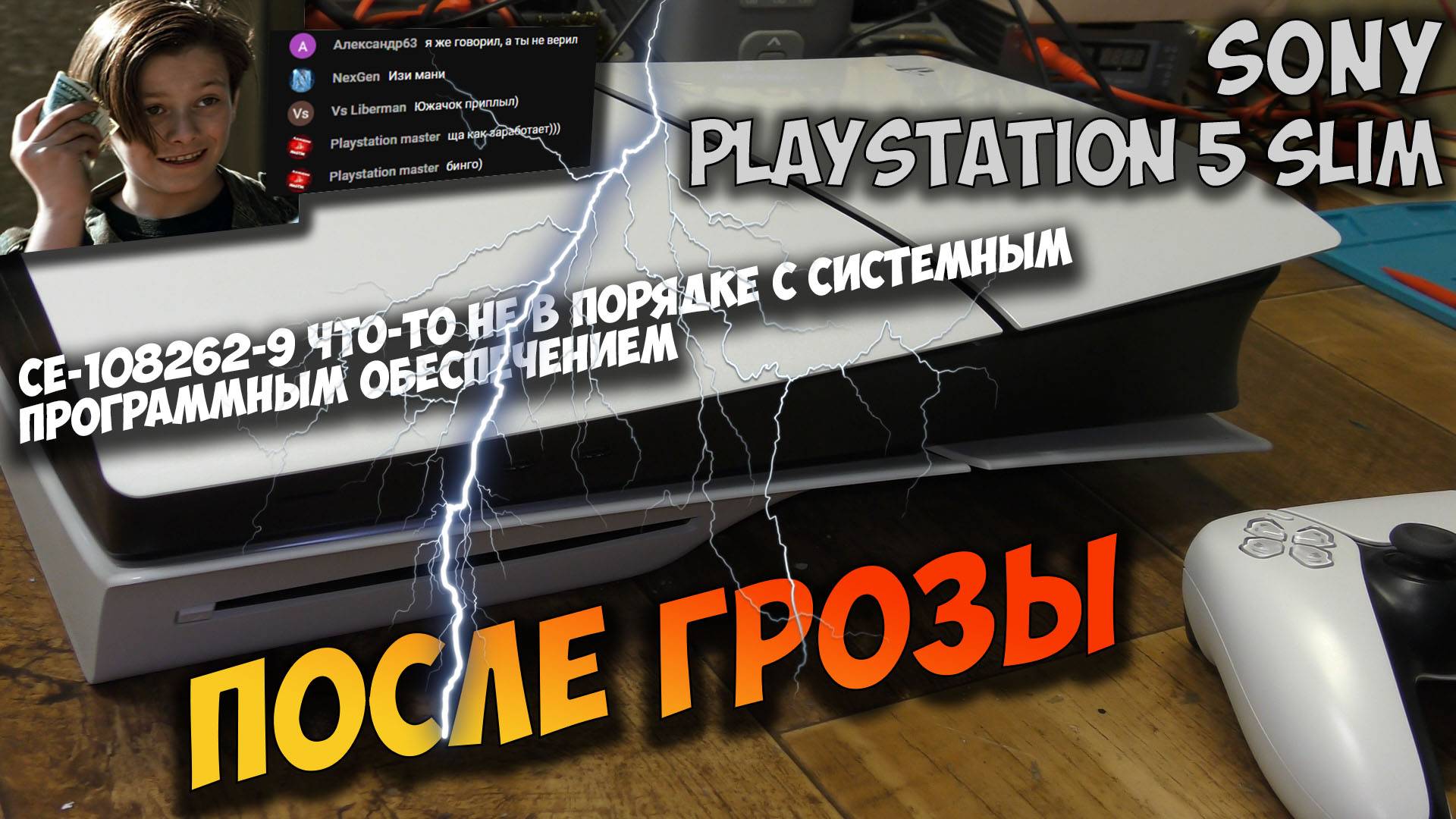 PS5 Slim после грозы, не включается, не реагирует на кнопки, зависает и выключается. CE-108262-9