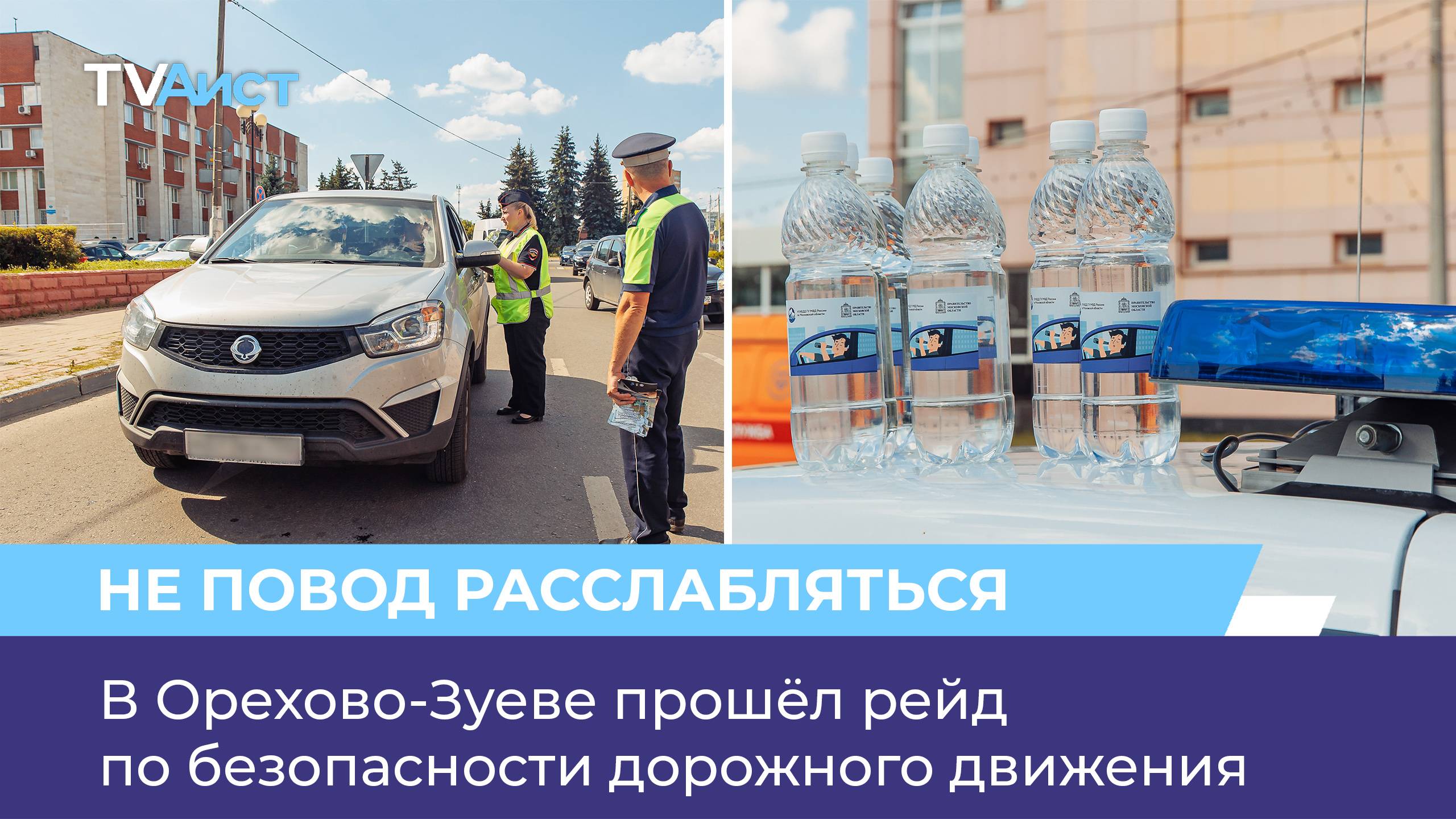 В Орехово-Зуеве прошёл рейд по безопасности дорожного движения