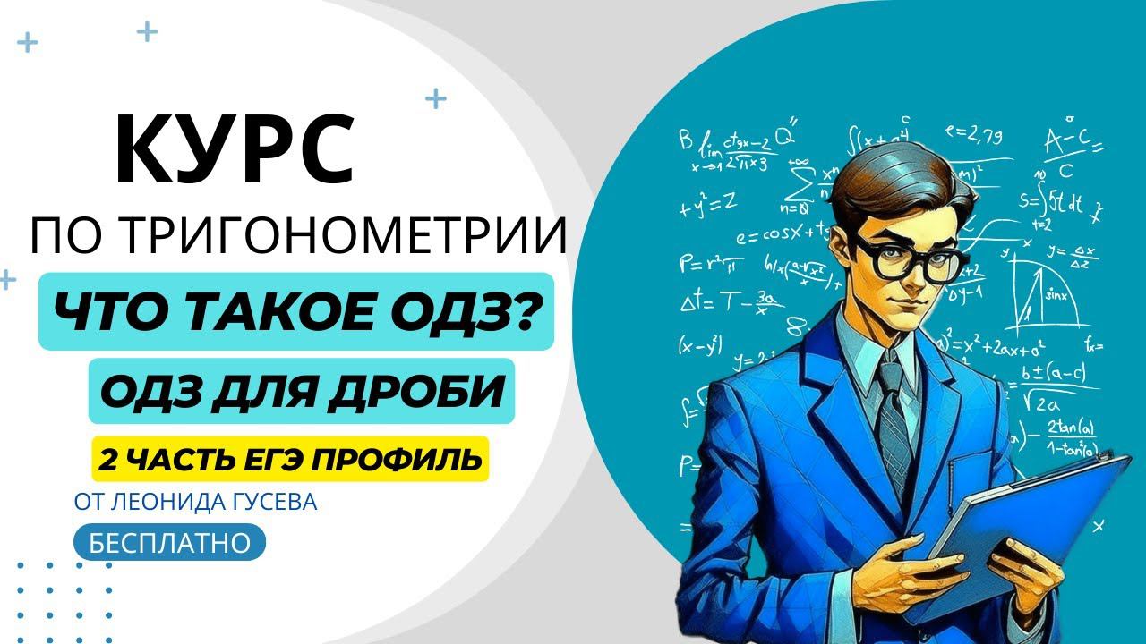Что такое ОДЗ простыми словами, пишем ОДЗ для дроби. 13 задание ЕГЭ 2024 профиль. Тригонометрия