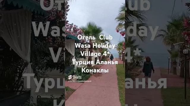 #Турция #Аланья #Конаклы отель Club Wasa Holiday Village****