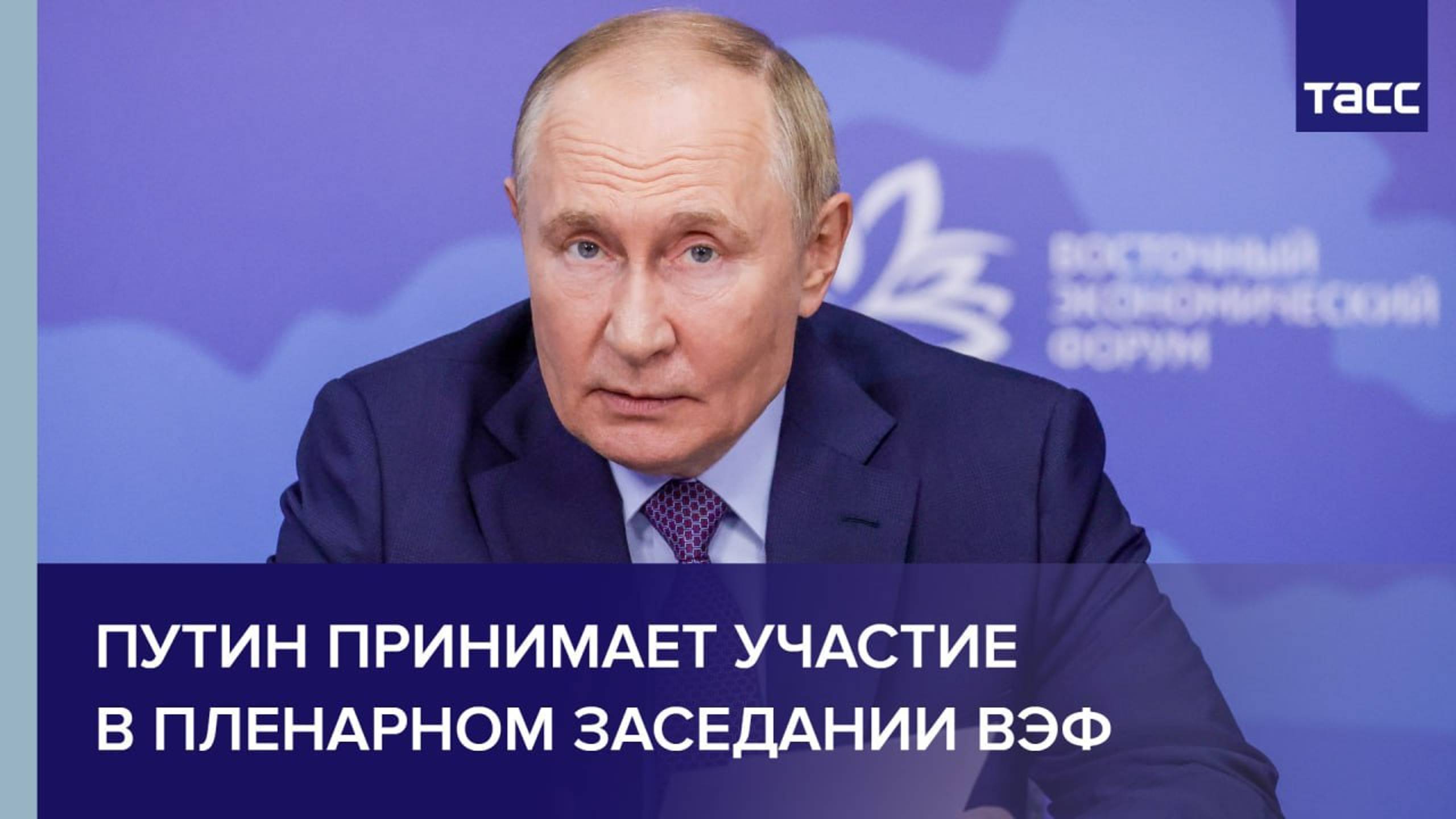 Путин принимает участие в пленарном заседании ВЭФ