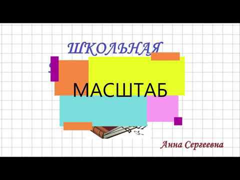 Масштаб. Определение и примеры